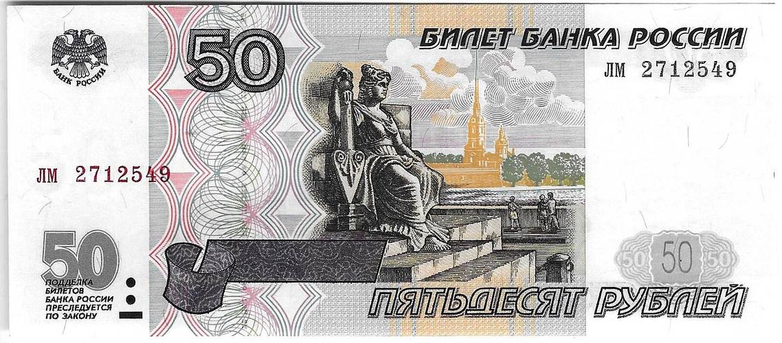 Банкнота 50 рублей 1997 без модификаций