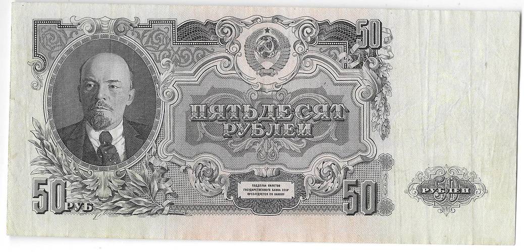 Банкнота 50 рублей 1947 16 лент