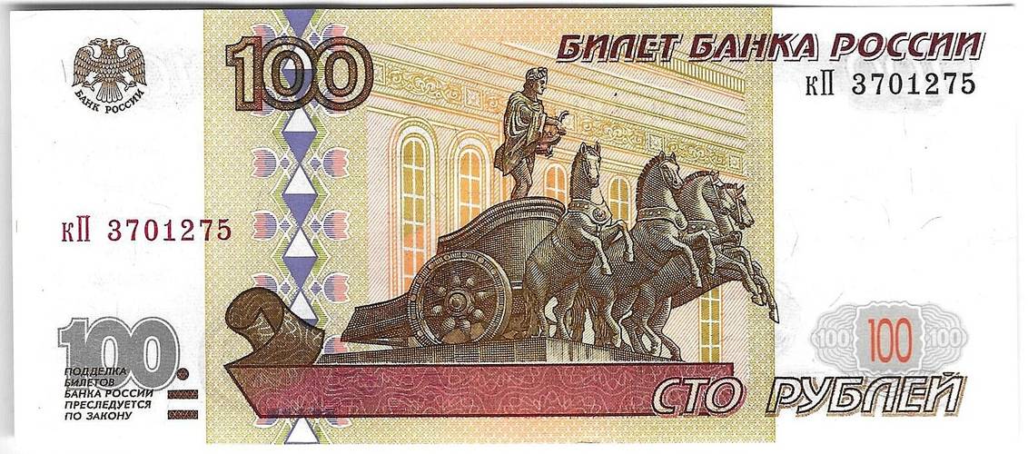 Банкнота 100 рублей 1997 без модификаций