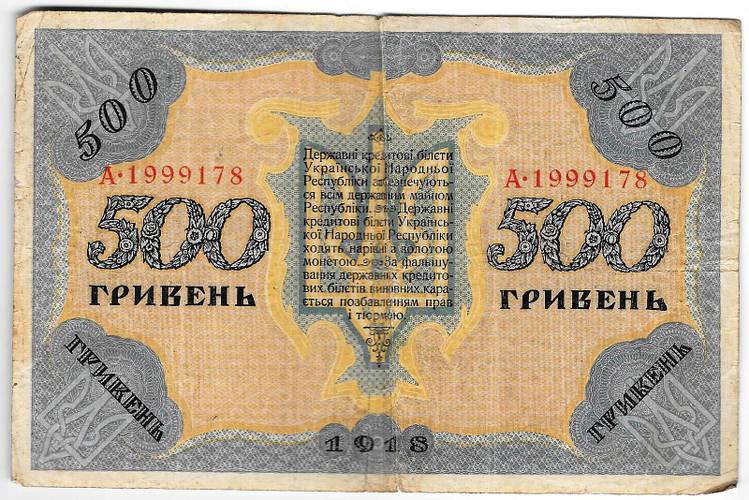 Банкнота 500 гривен 1918 Украинская Народная республика Украина