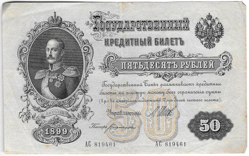 Банкнота 50 рублей 1899 Шипов Богатырев