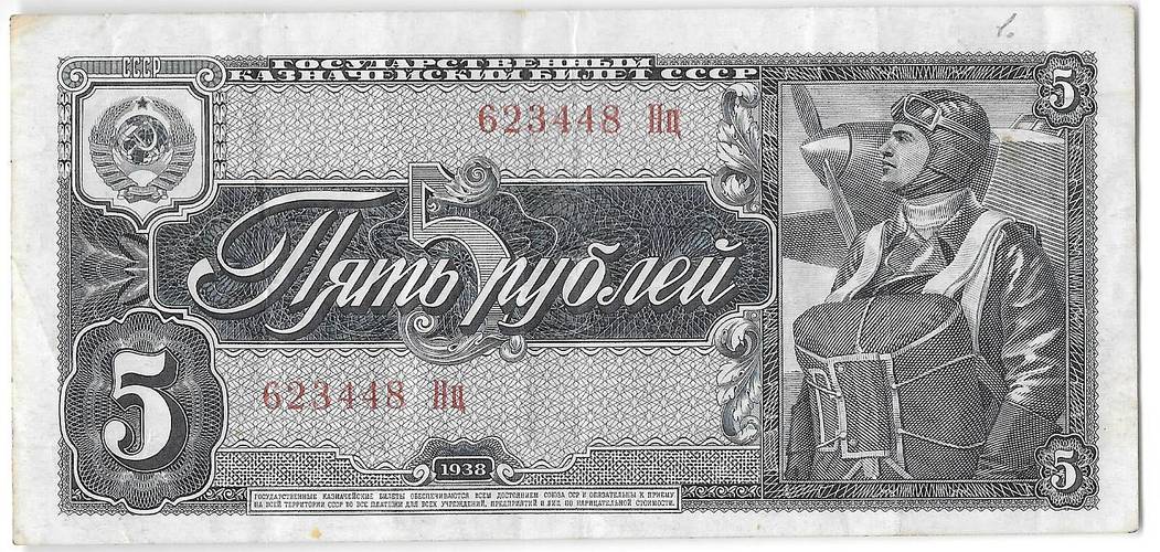 Банкнота 5 рублей 1938