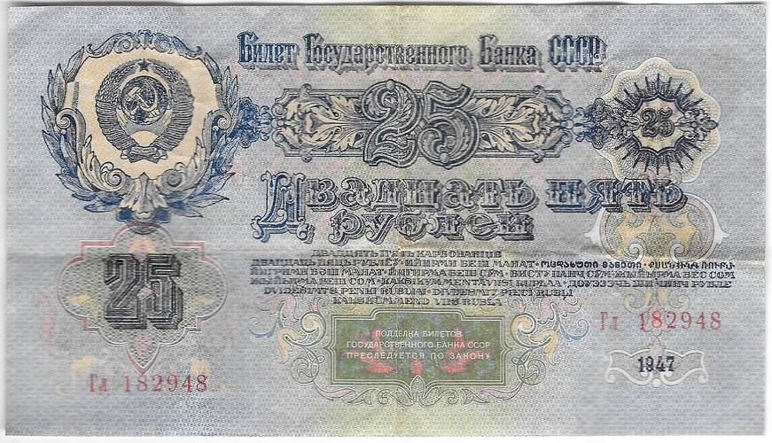 Банкнота 25 рублей 1947 16 лент