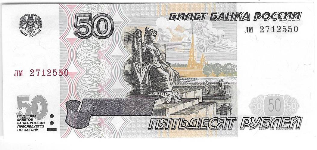 Банкнота 50 рублей 1997 без модификаций