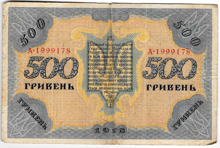 Банкнота 500 гривен 1918 Украинская Народная республика Украина