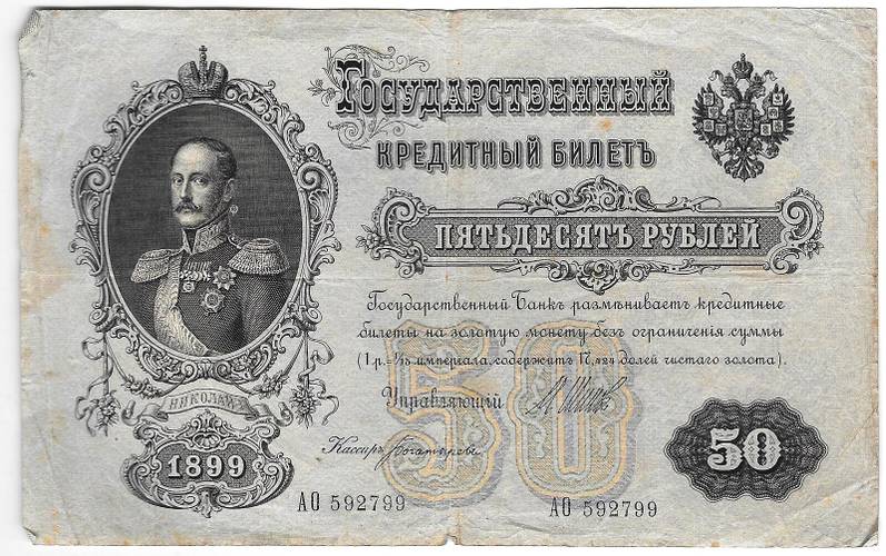 Банкнота 50 рублей 1899 Шипов Богатырев