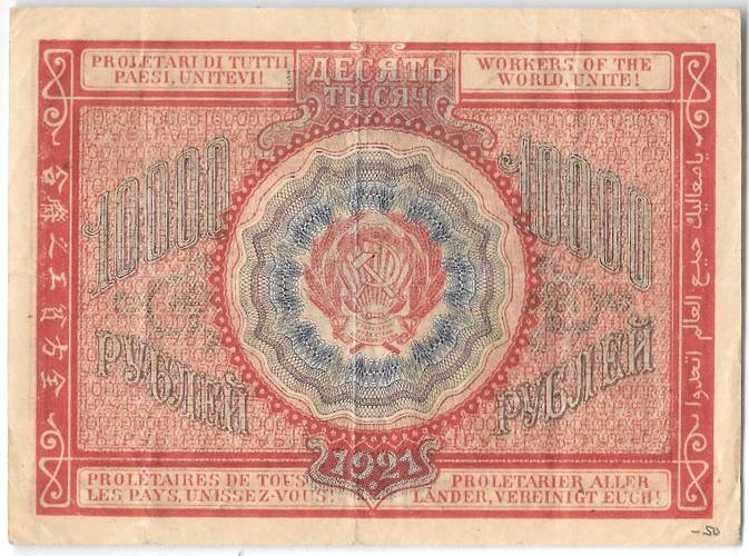 Банкнота 10000 рублей 1921 Солонинин