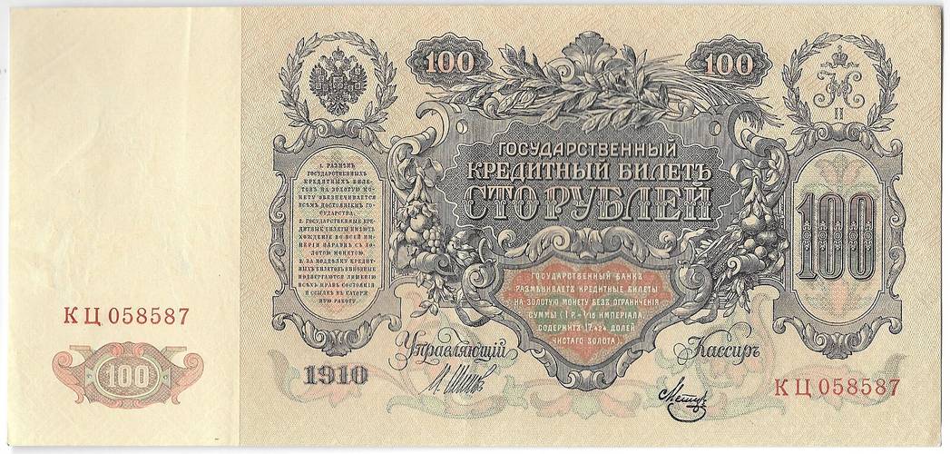 Банкнота 100 рублей 1910 Шипов Метц Советское правительство