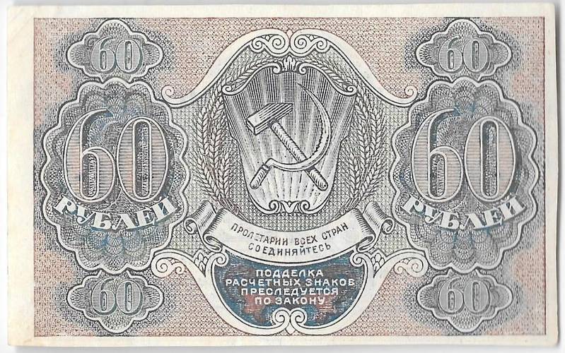 Банкнота 60 рублей 1919 Г де Милло
