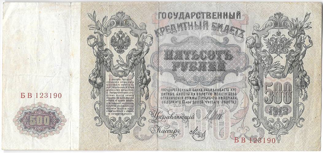 Банкнота 500 рублей 1912 Шипов Метц