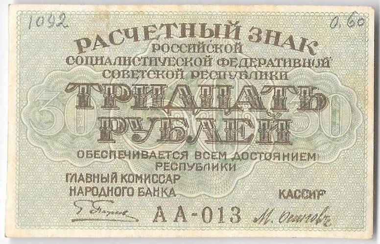 Банкнота 30 рублей 1919 Осипов