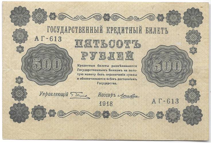Банкнота 500 рублей 1918 Лошкин