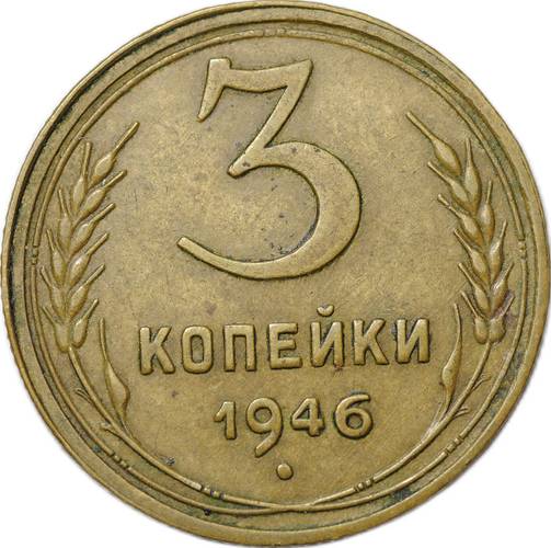 Монета 3 копейки 1946 инкузный брак инкуз