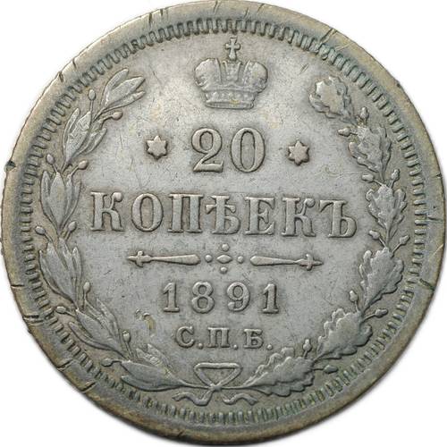 Монета 20 копеек 1891 СПБ АГ