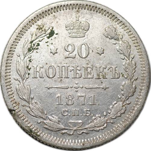 Монета 20 копеек 1871 СПБ HI
