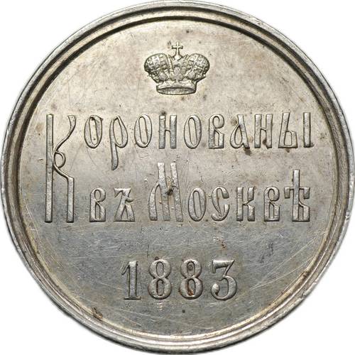 Коронационный жетон 1883 Коронация Александра III серебро
