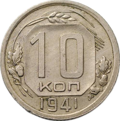Монета 10 копеек 1941