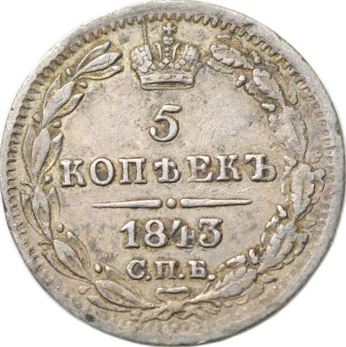 Монета 5 копеек 1843 СПБ АЧ