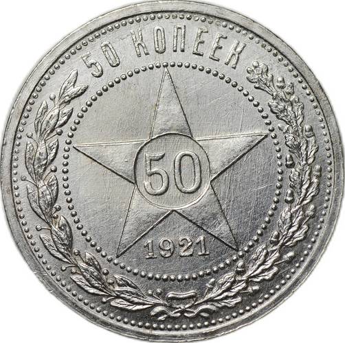 Монета 50 копеек 1921 АГ
