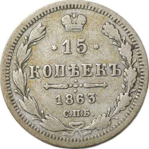 Монета 15 копеек 1863 СПБ АБ