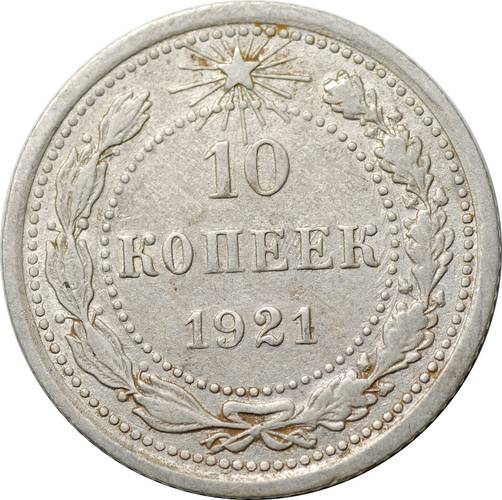 Монета 10 копеек 1921
