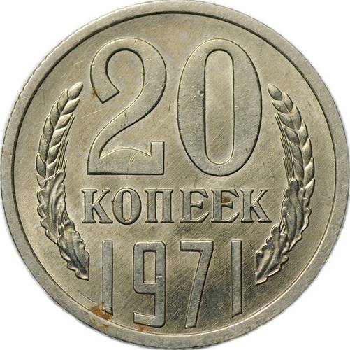 Монета 20 копеек 1971