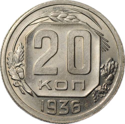 Монета 20 копеек 1936