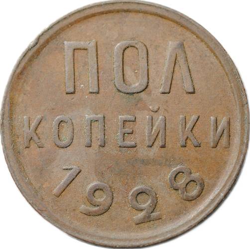 Монета Полкопейки 1928