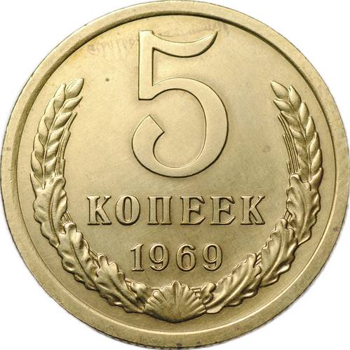 Монета 5 копеек 1969