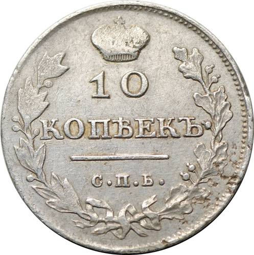 Монета 10 копеек 1813 СПБ ПС