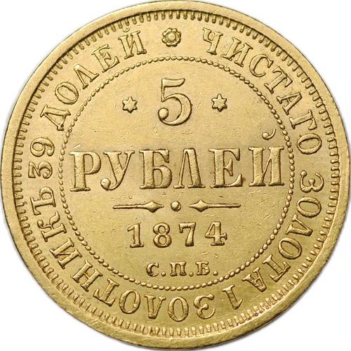Монета 5 рублей 1874 СПБ HI