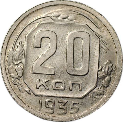 Монета 20 копеек 1935