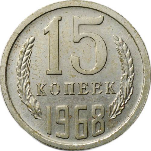 Монета 15 копеек 1968