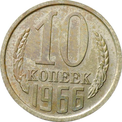 Монета 10 копеек 1966