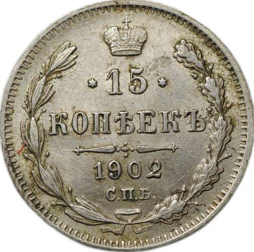 Монета 15 копеек 1902 СПБ АР
