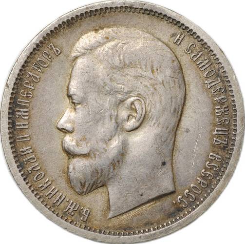 Монета 50 копеек 1912 ЭБ