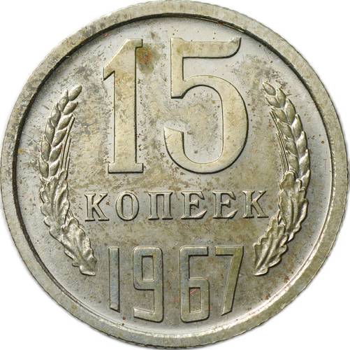 Монета 15 копеек 1967