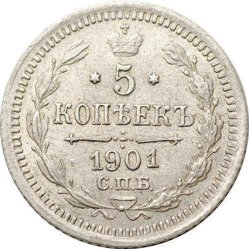 Монета 5 копеек 1901 СПБ ФЗ