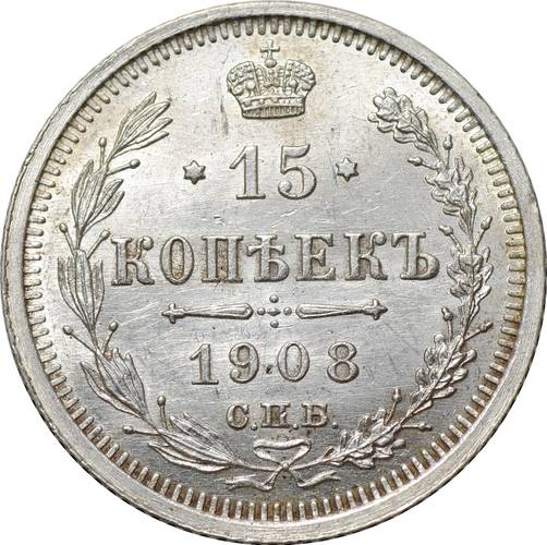 Монета 15 копеек 1908 СПБ ЭБ