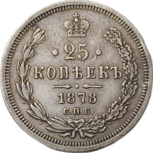 Монета 25 копеек 1878 СПБ НФ