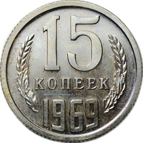 Монета 15 копеек 1969