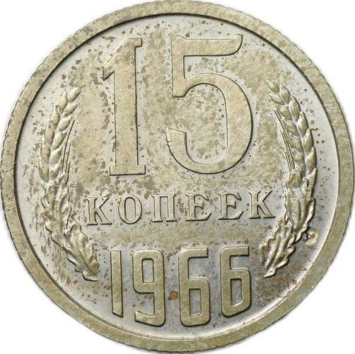 Монета 15 копеек 1966