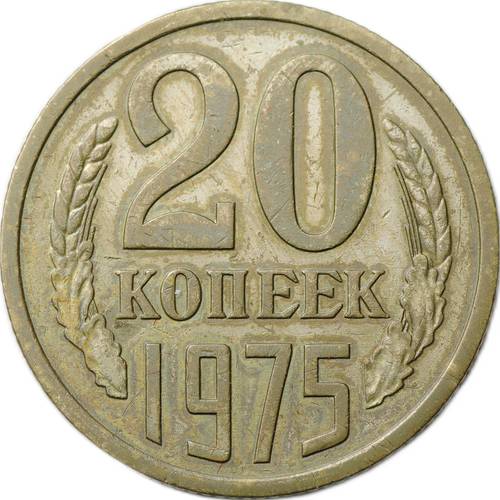 Монета 20 копеек 1975