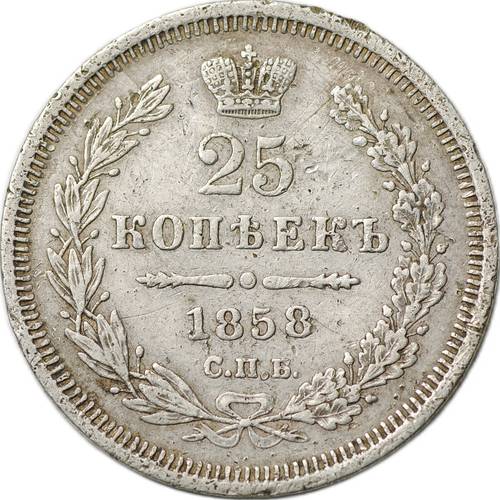 Монета 25 копеек 1858 СПБ ФБ