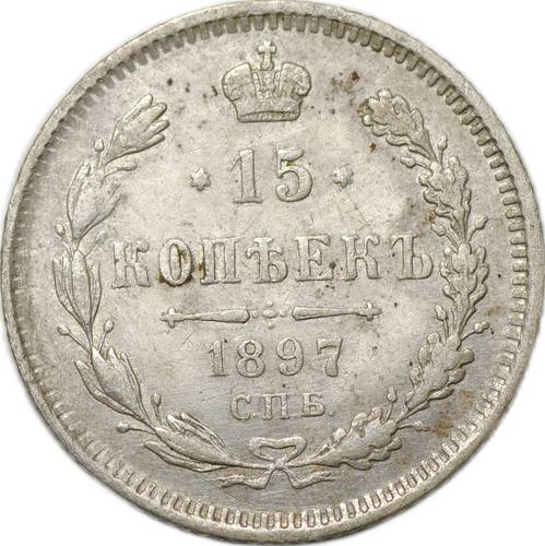 Монета 15 копеек 1897 СПБ АГ