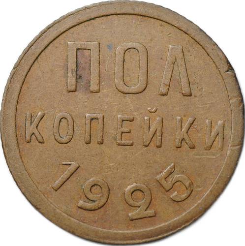Монета Полкопейки 1925