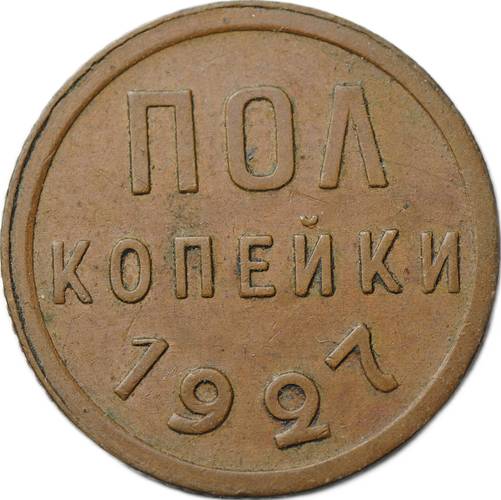 Монета Полкопейки 1927