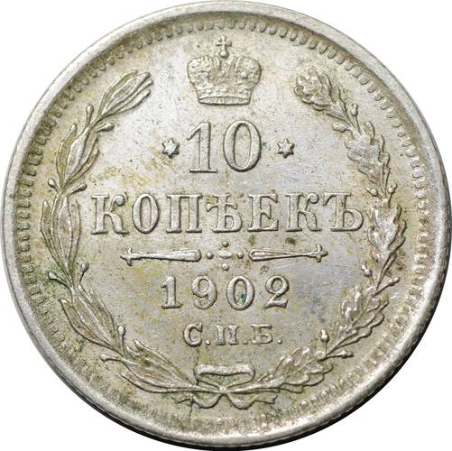 Монета 10 копеек 1902 СПБ АР