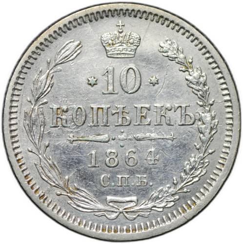 Монета 10 копеек 1864 СПБ НФ