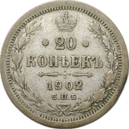 Монета 20 копеек 1902 СПБ АР